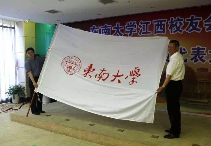 江西东南大学校友会成立暨第一届会员代表大会圆满召开